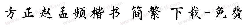 方正赵孟频楷书 简繁 下载字体转换
